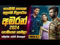 2024 අලුත්ම අමරන් චිත්‍රපටය සිංහලෙන් | Amaran Movie Review Sinhala| Sahe Film