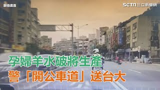 孕婦羊水破將生產　警「開公車道」送台大｜三立新聞網SETN.com