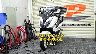 Honda Forza 350日常升級作業ep2 |  Honda Forza 350 Upgrades ep2