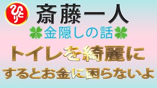 【斎藤一人】トイレを綺麗にするとお金に困らないよ