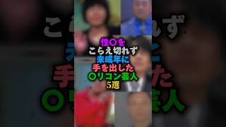 性⭕️を抑えきれず未成年に手を出した⭕️リコン芸人5選‼️#芸人 #芸能ネタ #お笑い芸人 #雑学