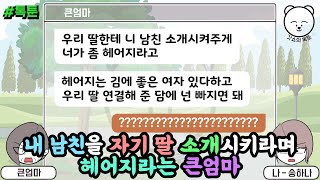 톡툰] 내 남친을 자기 딸 소개시키라며 헤어지라는 큰엄마 | 갓쇼의톡툰