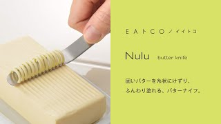 Nulu（ヌル）バターナイフ　ＥＡトＣＯ/イイトコ