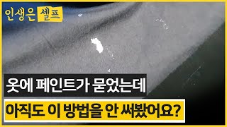 옷에 페인트가 묻었어요 바지,티셔츠,옷에 묻은 페인트 얼룩 스티커 제거제로 페인트 지우기 신나 아세톤 필요없음