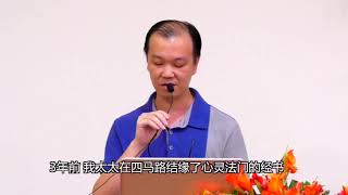 新加坡心灵法门周六分享会【学佛改变人生】——学佛后让失业一年的我如愿找到新工作，身体也逐渐趋于健康稳定。