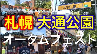 【札幌】オータムフェスト2023には美味しいグルメが沢山あります！