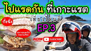 ไปแรดกันที่เกาะแรต #เที่ยวไหนดี #EP3