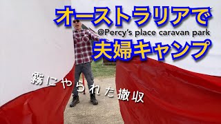 【🇦🇺オーストラリア】広大な川辺のキャンプサイト @Percy’s place caravan park