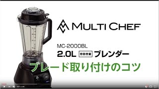 MC-2000BL　ブレンダー　ブレード取り付けのコツ