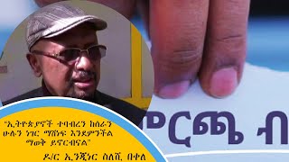 “ኢትዮጵያኖች ተባብረን ከሰራን ሁሉን ነገር ማሸነፍ እንደምንችል ማወቅ ይኖርብናል” - ዶ/ር ኢንጂነር ስለሺ በቀለ