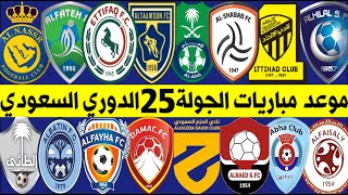 موعد مباريات الجولة 25 الدوري السعودي للمحترفين 💥 الهلال والاهلي🔥الاتحاد والحزم🔥النصر والفيحاء