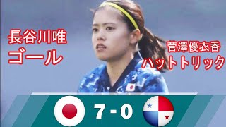 長谷川唯がゴール!ゴール後の笑顔が可愛い!なでしこジャパンがパナマ女子代表に7-0で快勝 2021年4月11日