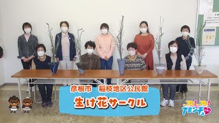 綺麗な花を生け心癒されよう！「生け花サークル」彦根市　稲枝地区公民館