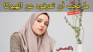 معلومات تحتاج ان تعرفها عن الهيوكا ،قاهرة النرجسي