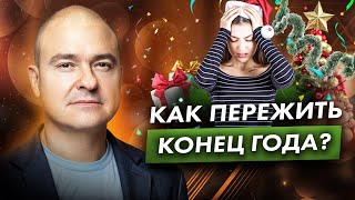 Как пережить конец года и не сойти с ума? / Как справиться со стрессом в предновогодней суете?