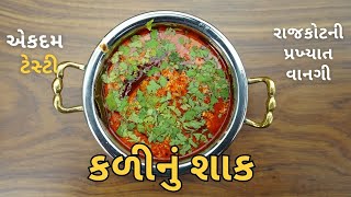 કળીનું શાક | રાજકોટની પ્રખ્યાત વાનગી કળીનું શાક | Kali nu Shak Recipe @GujaratiRasodu