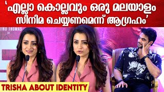 Trisha Speech At Identity Movie Press Meet, Chennai | മലയാളസിനിമകൾ പണ്ട് മുതലേ ഇഷ്ടമാണ്