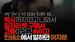 (※시청자댓글) 미국경영학박사까지 따고 나와서 일자리 못 구해서 고졸이라고 속이고 인쇄소에서 일하던 분 봤는데 여자 분이 울면서 후회하더라구요.