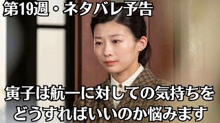 朝ドラ「虎に翼」第19週・ネタバレ予告！「悪女の賢者ぶり？」！寅子（伊藤沙莉）は航一（岡田将生）に対しての気持ちをどうすればいいのか悩みます。