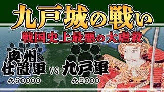 【九戸城の戦い】天下統一目前で天下人豊臣秀吉に盾ついた奥州武士の悲惨過ぎた末路とは【日本史解説】【地図・地形図で日本史を見る】