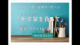 1月21日(日)教会学校　　マタイ１６：２１～２６