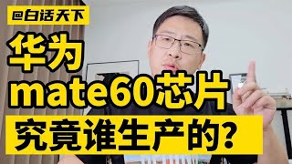 #华为mate60 芯片，究竟是谁生产的？#huawei #huawei5g 【白话天下】