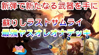 【ルーンテラ】（朗報）新弾で強化されたヤスオさん強い【Legends of Runeterra】【LOR】【ゆっくり実況】【初心者】