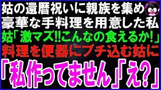 【スカッとする話】義母の還暦祝いに親族を集め豪華な料理を用意した私に義母「こんなマズイ物の食えるか！」料理を鷲掴み、次々とトイレに流す義母に私「いや、私作ってませんけど？」「え？」実は