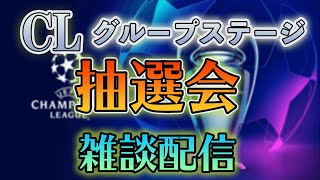 21/22 UEFAチャンピオンズリーグ　グループステージ抽選会雑談配信　※映像はWOWOWから