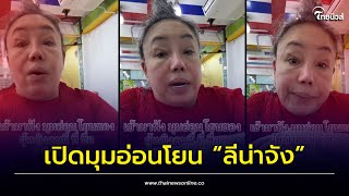 เปิดมุมอ่อนโยน “ลีน่าจัง” หลังโดนช่างแต่งหน้าเท ตอนจบพีคมาก! | เด่วรู้กันบันเทิง