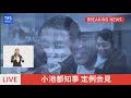 【live】小池都知事　定例会見（2022年4月1日）