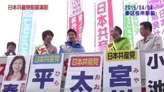 2015年4月4日、札幌市東区での日本共産党街頭演説、各候補の訴え―春木ちえ札幌市長候補、平岡だいすけ札幌市議候補、太田秀子札幌市議候補、宮川じゅん道議候補