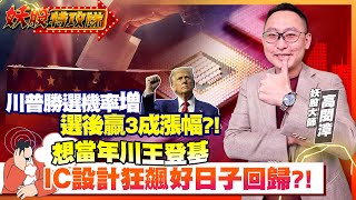 .【妖股特攻隊】川普勝選機率增 選後贏3成漲幅?! 想當年川王登基 IC設計狂飆好日子回歸?!2024.10.28 妖股大師  高閔漳分析師