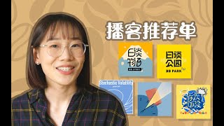 【播客推荐 Podcast】赶快查收这份我珍藏已久的播客推荐清单｜案件+脱口秀+社会时事