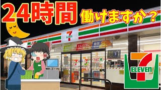 【セブンイレブン】なぜコンビニは24時間営業をやめないのか！？【ゆっくり解説】【就活】