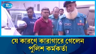 সাভারের ইয়ামিন হ/ত্যায় কারাগারে সাবেক এডিশনাল এসপি শহিদুল ইসলাম | Savar | Shahidul Islam | Rtv News