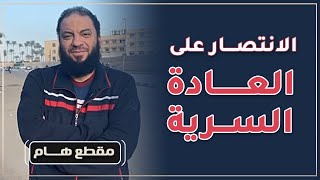 الانتصار على العادة السرية | د . حازم شومان