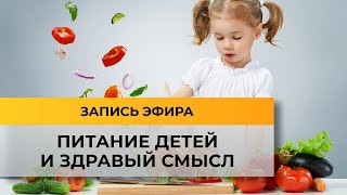 Простые секреты детской нутрициологии