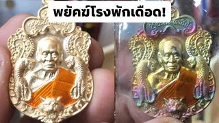 เหรียญรุ่นพยัคฆ์แสนล้าน หลวงพ่อพัฒน์ รายการที่16