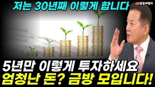 미국 주식? 5년만 이렇게 투자하세요 엄청난 돈? 금방 모입니다! 저는 30년째 이렇게 하고 있습니다!