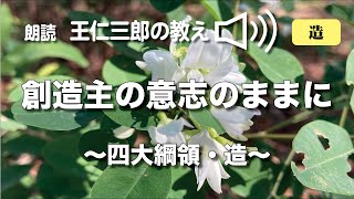 「王仁三郎の教え」創造主の意志のままに〜四大綱領・造〜Onisaburo no osie~sidaikoryo nariwai~sozosyunoisinomamani