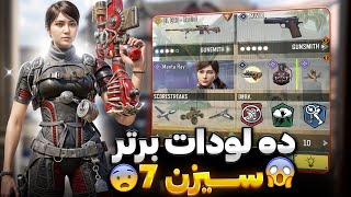 ده لودات برتر سیزن 7 کالاف دیوتی موبایل 🔥 اتچمنت لیدربردی 🤯