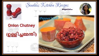 Onion Chutney| ഉള്ളിച്ചമ്മന്തി : സ്വാദൂറും ഉള്ളിച്ചമ്മന്തി, A spicy blend of Indian Spices ...