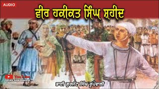 ਵੀਰ ਹਕੀਕਤ ਸਿੰਘ (ਰਾਏ) ਦੀ ਸ਼ਹੀਦੀ | Haqiqat (Rai) Singh Shaheed |  Gurjant Singh Rupowali