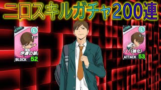 【ハイドリ】二口スキルガチャ２００連ブン回す！【ハイキュー!! TOUCH THE DREAM】