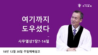 여기까지 도우셨다 (황명환 목사) 사무엘상 7:7-14