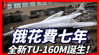 俄空天軍完成技術積累，實現TU-160M海盜旗的“從零生產”，俄遠程航空兵將在2025～2030年間得到目前正在研製的“隱形轟炸機”！