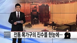 전통 목가구의 진수를 한눈에…(서울경기케이블TV뉴스)