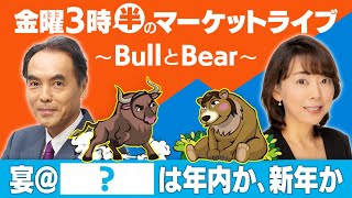 「宴＠『　？　』は年内か、新年か」【金曜3時半のマーケットライブ～BullとBear～】