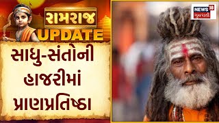 Ayodhya News | અવધ નગરીમાં આજે પધારશે રામ | Lord Ram | Gujarat News